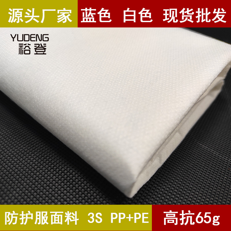 <strong>sssPP+PE防护服面料 进口透气粒子</strong>